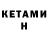 Кетамин VHQ Dmitry Abramson