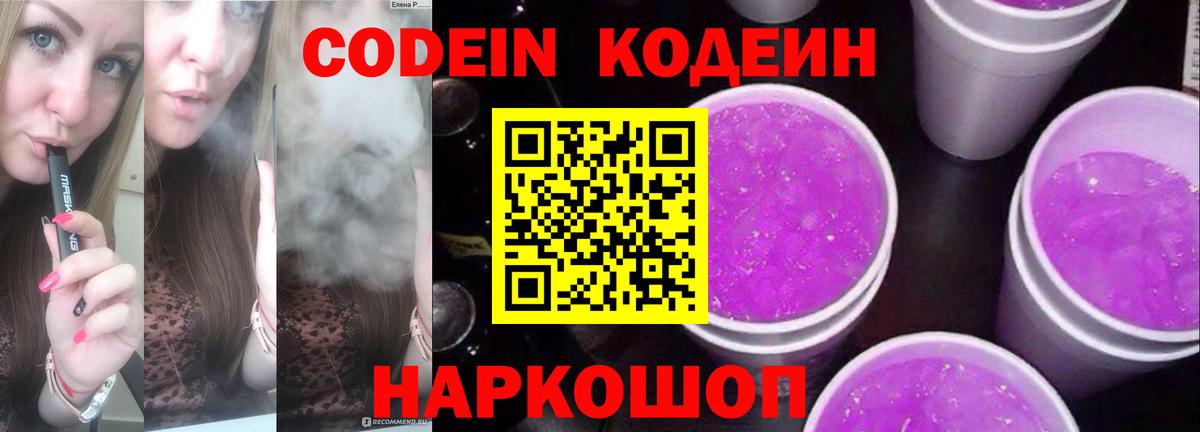 Кодеин Purple Drank  Вход с VPN  Азнакаево  Codein напиток Lean (лин) 