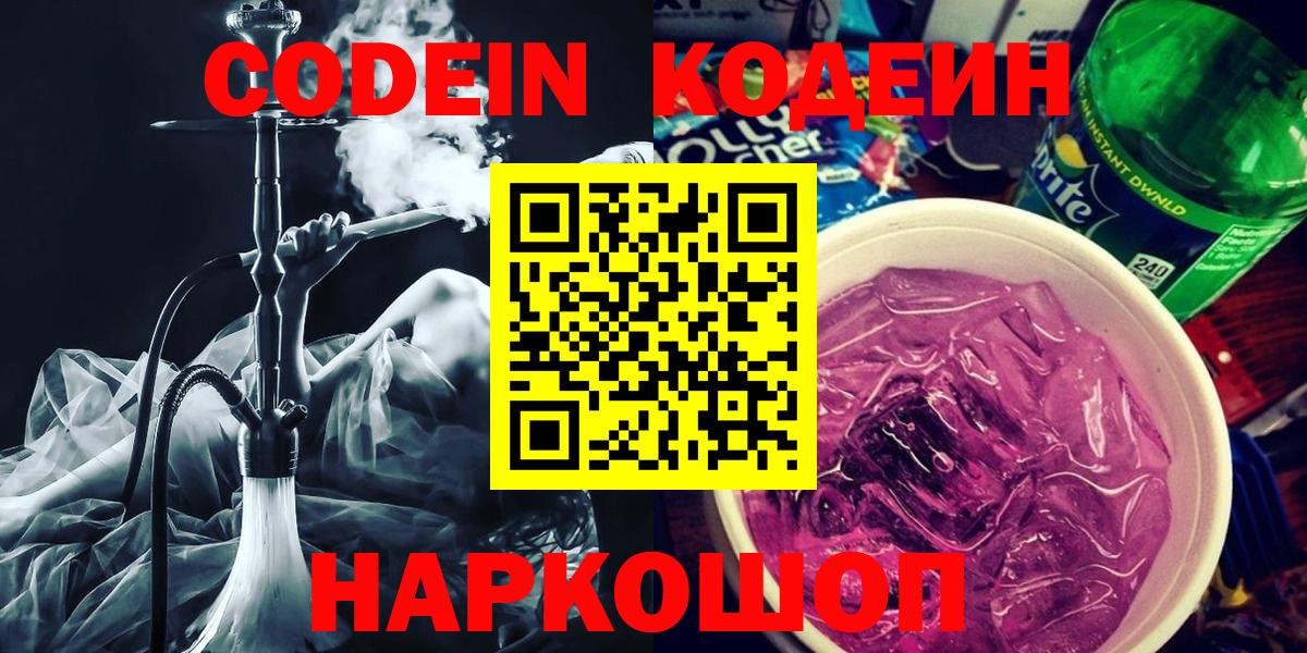 Кодеин напиток Lean (лин)  Кодеин Purple Drank  Вход с VPN  Азнакаево 